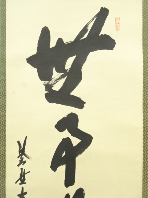 道具 ] - 道具 大徳寺 尾関桃林筆 「無事是貴人」一行書 肉筆紙本掛軸